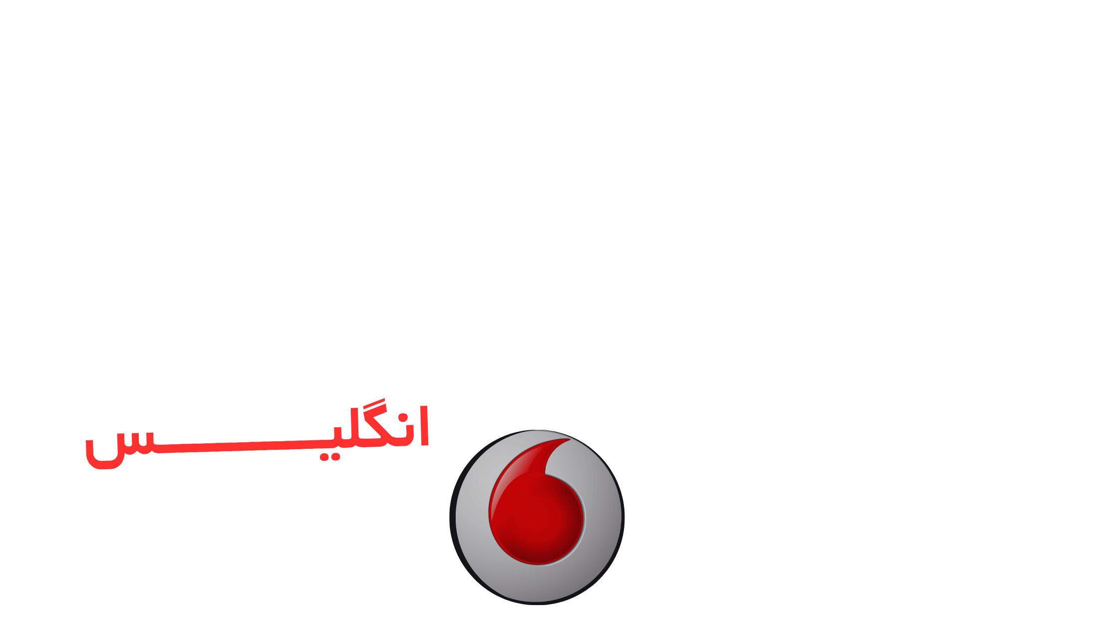 سیمکارت ودافون انگلیس